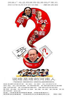 那是说着玩的 (2012)海报