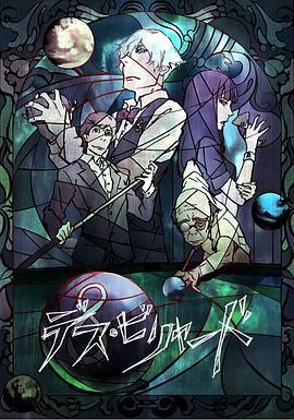 死亡台球 デス・ビリヤード (2013)海报