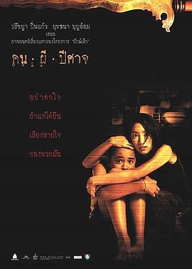 幽闭空间 คน ผี ปีศาจ (2004)海报