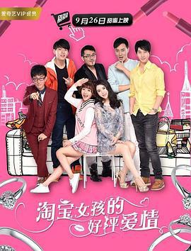 淘宝女孩的好评爱情 (2017)海报