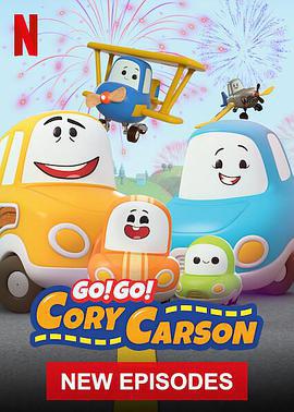 Go！Go！小小车向前冲 第四季 Go! Go! Cory Carson Season 4 (2021)海报