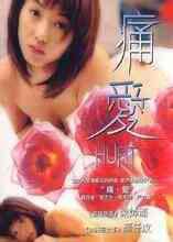 痛爱:当我遇上你海报
