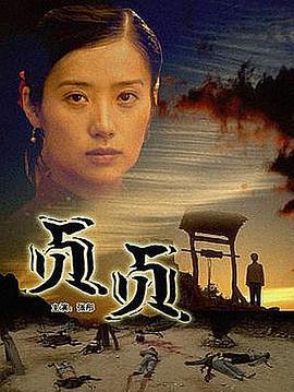 贞贞 (2003)海报
