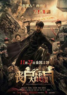 丧尸大战僵尸 (2015)海报