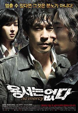 不可饶恕 용서는 없다 (2010)海报