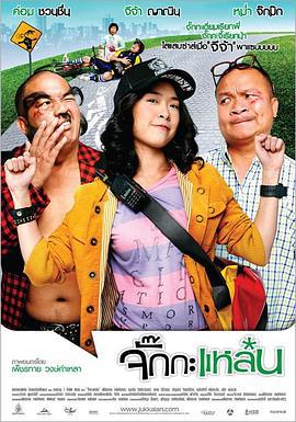 寻衅女孩 จั๊กกะแหล๋น (2011)海报