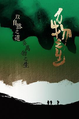 万物之生 (2022)海报