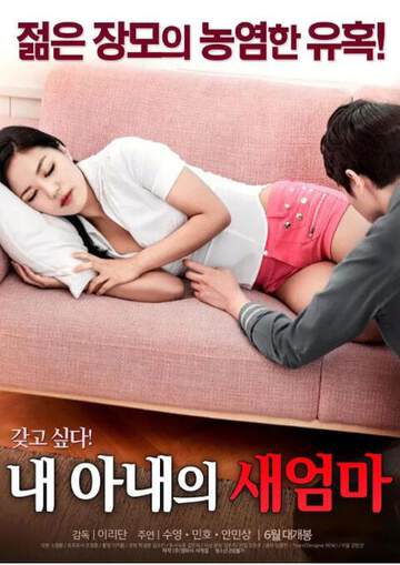 我妻子的新妈妈海报