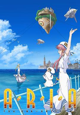 水星领航员 OVA Aria the OVA: Arietta (2007)海报