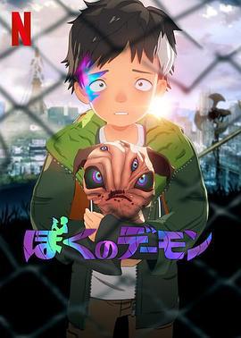 我的恶魔 ぼくのデーモン (2023)海报