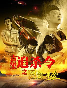 古玺追杀令之囧偷来袭 (2017)海报