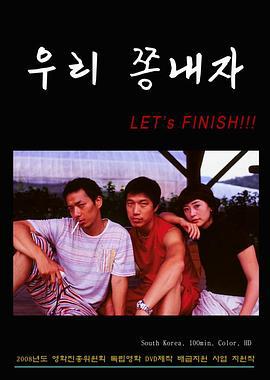 结束吧 우리 쫑내자!!!! (2007)海报
