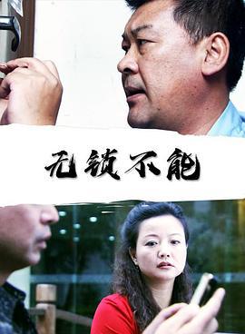 无锁不能 (2010)海报