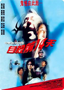自杀前14天 自殺前14天 (1999)海报