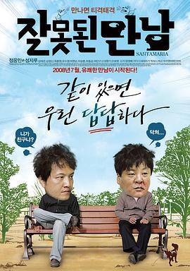 错误的相遇 잘못된 만남 (2008)海报
