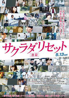 重启咲良田 后篇 サクラダリセット 後編 (2017)海报