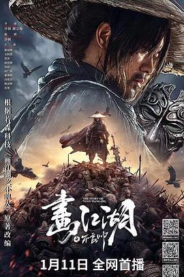 画江湖之不良帅 (2024)海报
