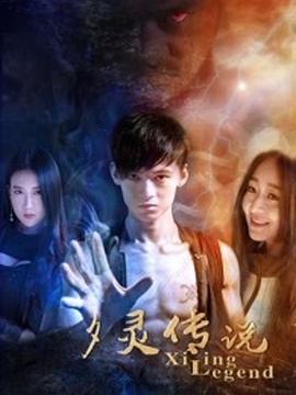 夕灵传说 (2016)海报