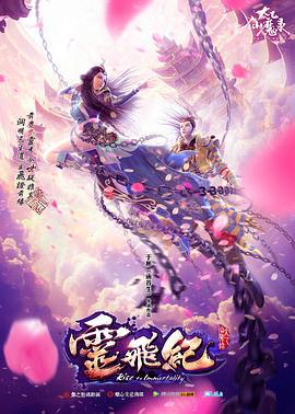 太乙仙魔录之灵飞纪 第一季 (2016)海报