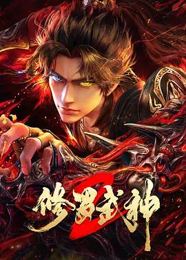 修罗武神 第二季 (2026)海报