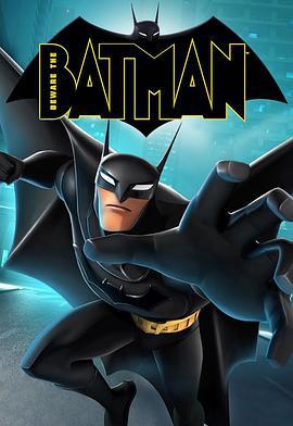 当心蝙蝠侠 第一季 Beware the Batman Season 1 (2013)海报