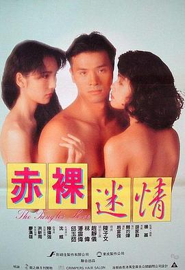 赤裸迷情 (1992) zhong_zi海报