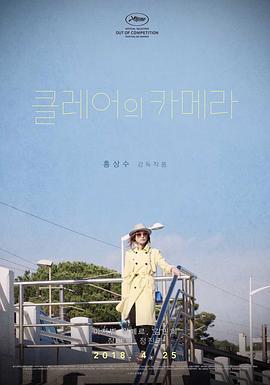 克莱尔的相机 클레어의 카메라 (2017)海报