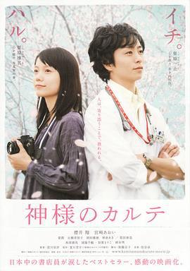 神的病历簿 神様のカルテ (2011)海报