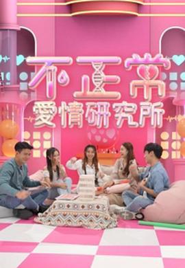 不正常爱情研究所 不正常愛情研究所 (2022)海报