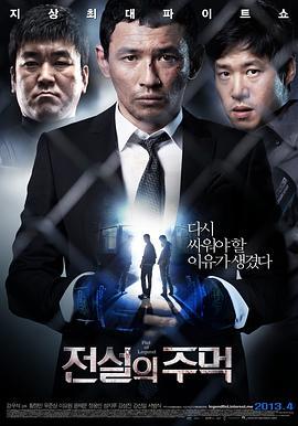 传说的拳头 전설의 주먹 (2013)海报