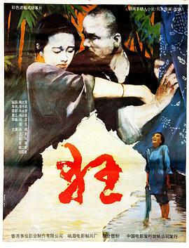 狂 (1992)海报