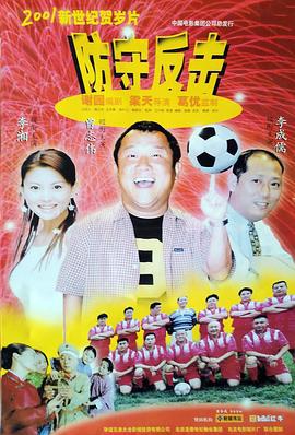 防守反击 (2000)海报