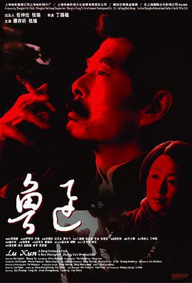 鲁迅 (2005)海报