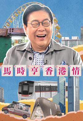 马时亨 香港情 馬時亨 香港情 (2023)海报