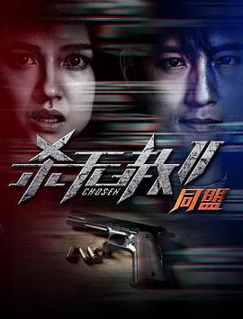 杀无赦第二季II同盟 (2020) lan_guang海报