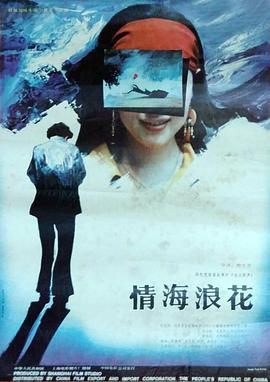 情海浪花 (1991)海报