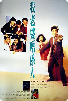我老婆唔系人海报