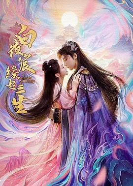 白夜宸缘起三生 (2025)海报