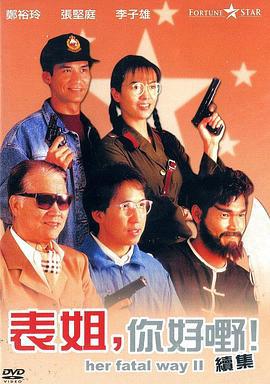 表姐，你好嘢！2 表姐，妳好嘢！續集 (1991)海报