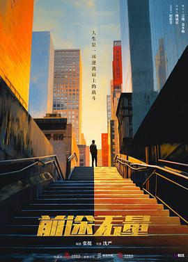 前途无量 (2024)海报