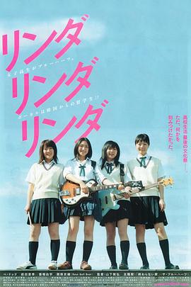 琳达！琳达！琳达！ リンダ リンダ リンダ (2005)海报