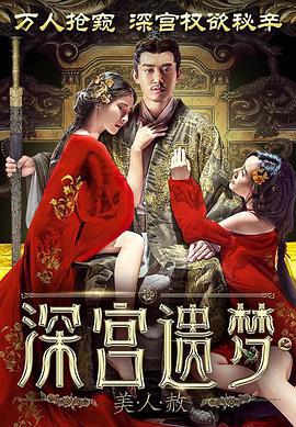深宫遗梦之美人赦 (2017)海报