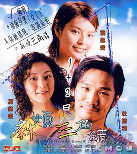 麻烦三角错 (2002)海报