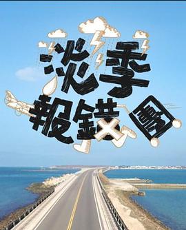 淡季报错团 淡季報錯團 (2024)海报