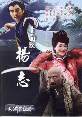 青面兽杨志 (2006)海报