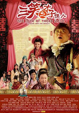 三笑之才子佳人 (2010)海报