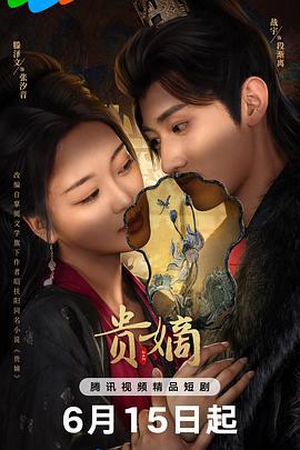 贵嫡 (2025)海报