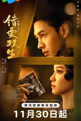 错爱双生 (2024)海报
