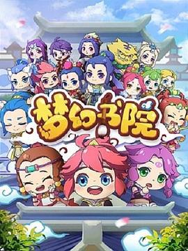 梦幻书院 (2019)海报