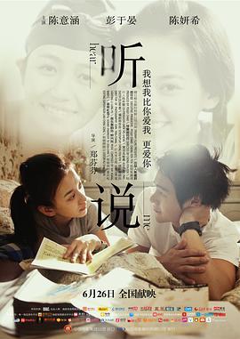 听说 聽說 (2009)海报